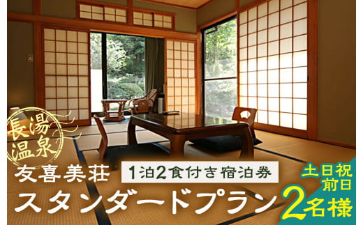 友喜美荘 【土日祝前日】 料理長おすすめ！ スタンダードプラン 1泊2食付き 宿泊券 2名様 旅行 旅館 チケット
