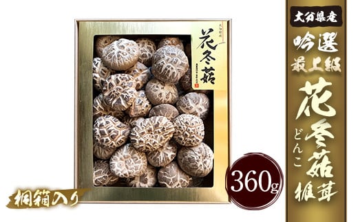 大分県産 吟選最上級花どんこ 360g （乾しいたけ）桐箱入り
