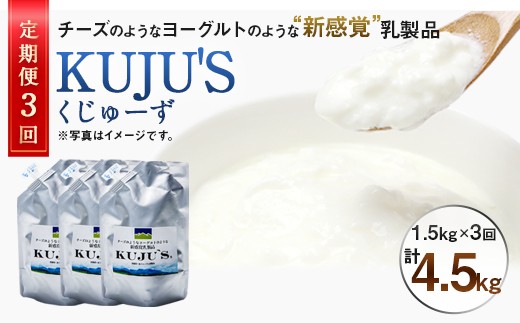 【定期便3回】毎月届く 『 KUJU'S くじゅーず』 500g×3パック×3ヶ月 合計4.5kg  家庭用パックタイプ チーズ プレーン 無糖 乳製品 低脂肪 高カルシウム スキール