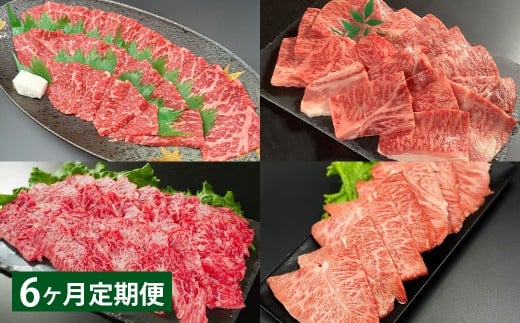 【6ヶ月定期便】 【焼肉食べ比べ】 おおいた和牛（赤身・肩ロース・上カルビ・ミスジ） 各約400g 計約1.6kg