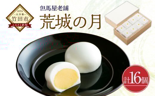 [竹田 但馬屋老舗] 荒城の月 16個入 個包装 和菓子