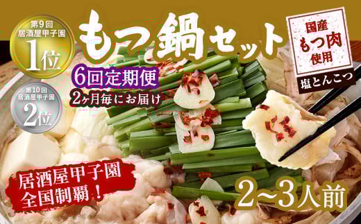 【2ヶ月毎6回定期便】もつ鍋 セット 塩とんこつ  2～3人前  【陽はまたのぼる】