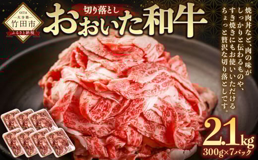 おおいた和牛切り落とし 2.1kg 黒毛和牛 もも バラ 肩ロース 赤身