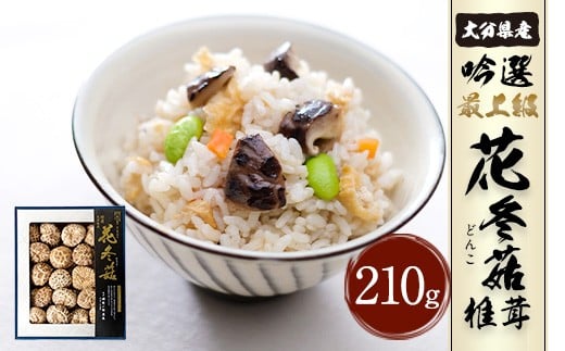 大分県産 吟選 最上級 花どんこ 210g（乾しいたけ）