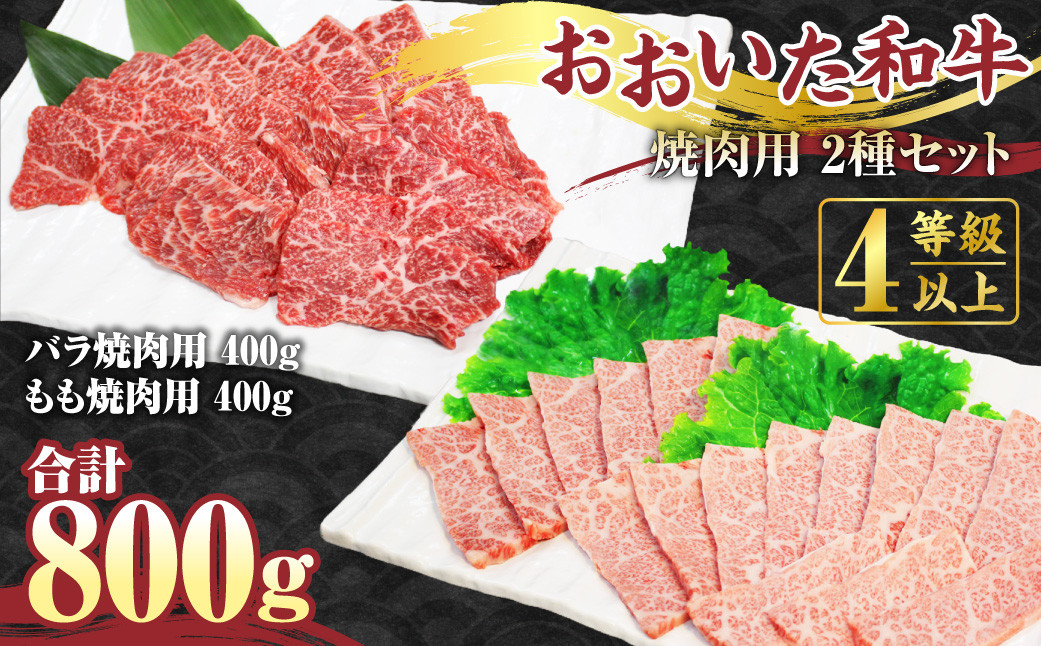 【おおいた和牛】焼肉用 バラ 400g もも 400g 計800g 豊後牛 【上位等級（肉質4等級以上）】