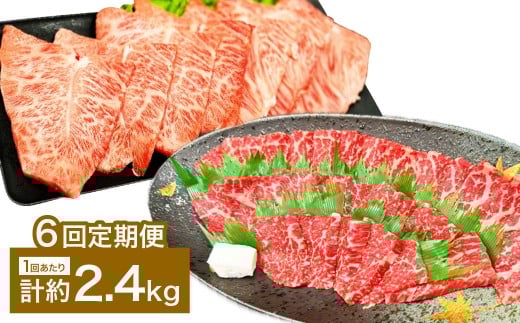 【6カ月定期便】 【赤身 VS ミスジ 食べ比べ！】 おおいた和牛 赤身焼肉 ・ ミスジ焼肉 約2.4kg×6回 計約14.4kg