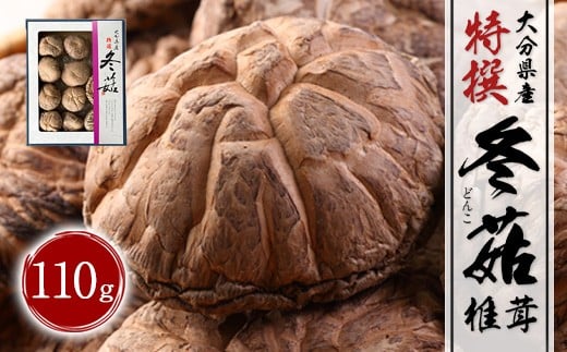大分県産 特選どんこ 110g （乾しいたけ） FT10