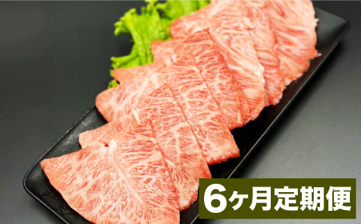 【6カ月定期便】 おおいた和牛 ミスジ 焼肉 約400g ×6回 計約2.4kg