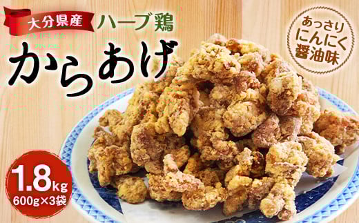 大分県産 ハーブ鶏 からあげ 1.8kg 600g×3袋 にんにく醤油味