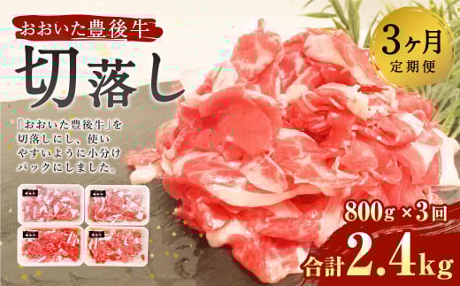 【3ヶ月定期便】豊後牛 切り落とし 定期便 200g×4