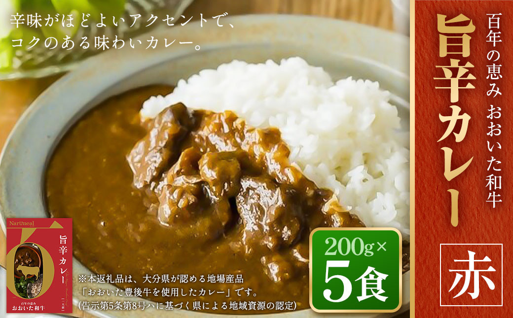 百年の恵み おおいた和牛旨辛カレー(赤) 5個セット