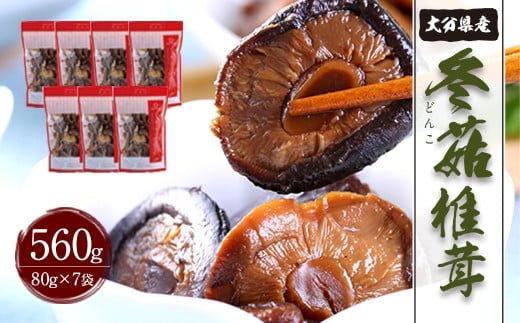 大分県産 家庭用 どんこ 約560g（約80g×7袋） FDN30