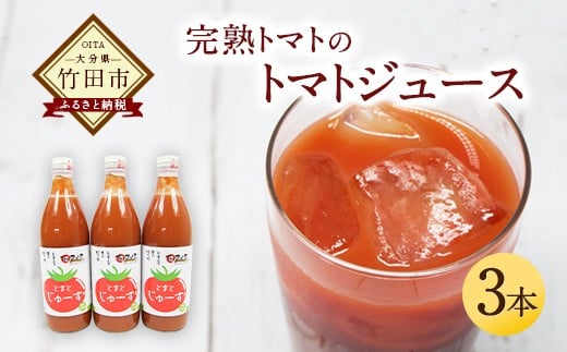 トマトジュース 3本セット 500ml×3本 完熟トマト100% 大分県 竹田市