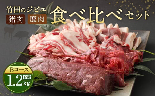 【レシピ付】竹田のジビエ食べ比べ猪・鹿 4種セット Bコース 1.2kg