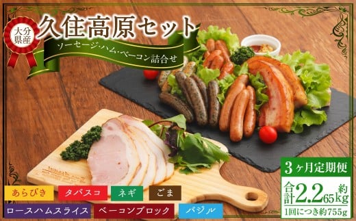 【3ヶ月定期便】 久住高原セット