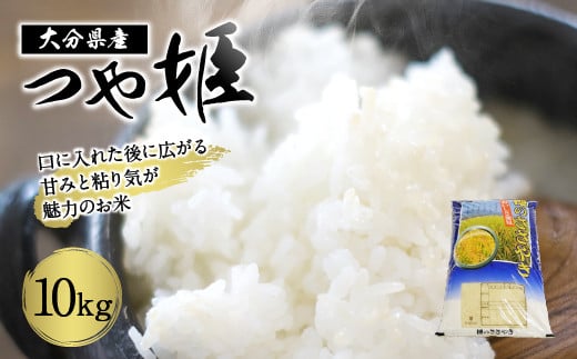 大分県産つや姫 10kg