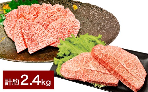 【ミスジたっぷり食べ比べ！】 おおいた和牛 ミスジ焼肉 ・ ミスジステーキ 各約400g×3 計約2.4kg