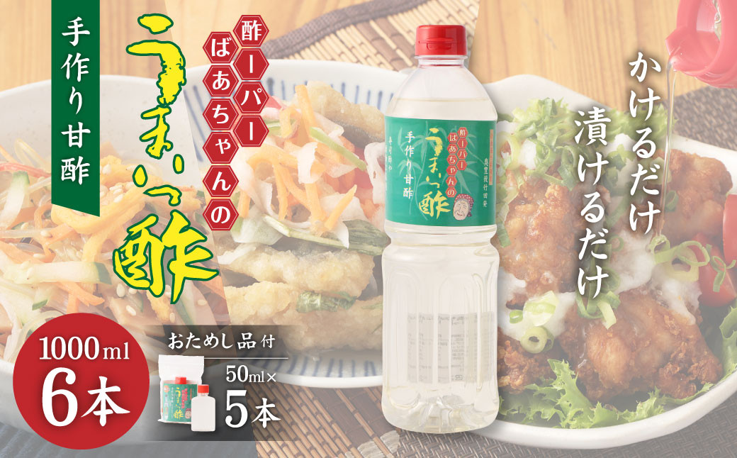 酢ーパーばあちゃんのうまいっ酢 1000ml×6本 セット 手作り 甘酢 レシピ集 ミニボトル付き