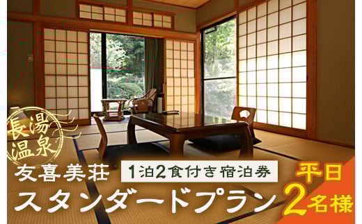 友喜美荘 【平日】 料理長おすすめ！ スタンダードプラン 1泊2食付き 宿泊券 2名様 旅行 旅館 チケット
