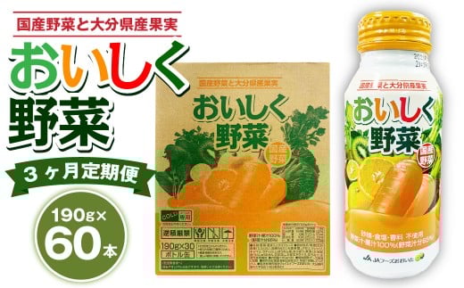 【3ヶ月定期便】 おいしく野菜 2ケース（190g×60本）×3回 計180本