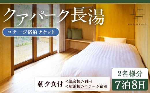 【クアパーク長湯】 コテージ宿泊 チケット 7泊8日（1泊につき2食付き） 2名様分