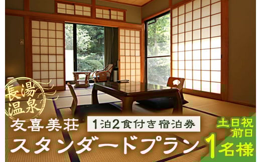 友喜美荘 【土日祝前日】 料理長おすすめ！ スタンダードプラン 1泊2食付き 宿泊券 1名様 旅行 旅館 チケット