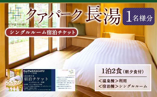 【クアパーク長湯】シングルルーム 宿泊 チケット 1泊2食 1名様分