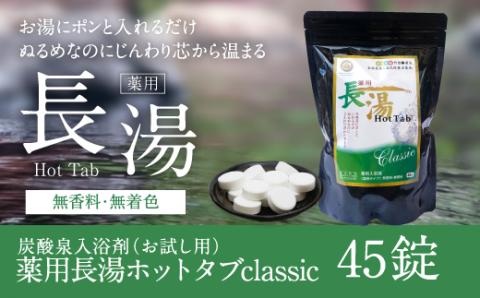 【炭酸泉入浴剤(お試し用)】薬用長湯ホットタブclassic 45錠入 675g