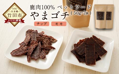 鹿肉100% ペットフード やまゴチ チップ モモ 50g 各1袋