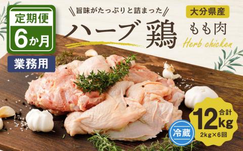 【6ヶ月定期便】大分県産 ハーブ鶏 もも肉 2kg (2kg×6回)