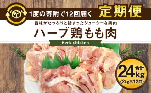 【12ヶ月定期便】大分県産 ハーブ鶏 もも肉 2kg×12回 24kg