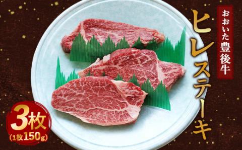 【人気の冷蔵発送】希少部位！ おおいた豊後牛 ヒレステーキ 150g×3枚 450g