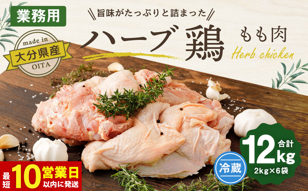 大分県産 ハーブ鶏 もも肉 12kg (2kg×6袋)