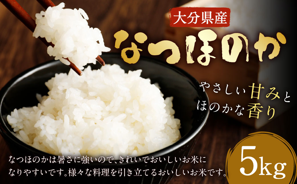 大分県産 なつほのか 5kg