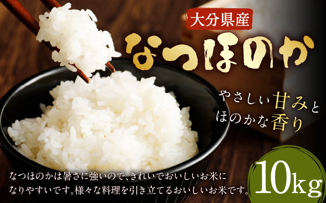 大分県産 なつほのか 10kg