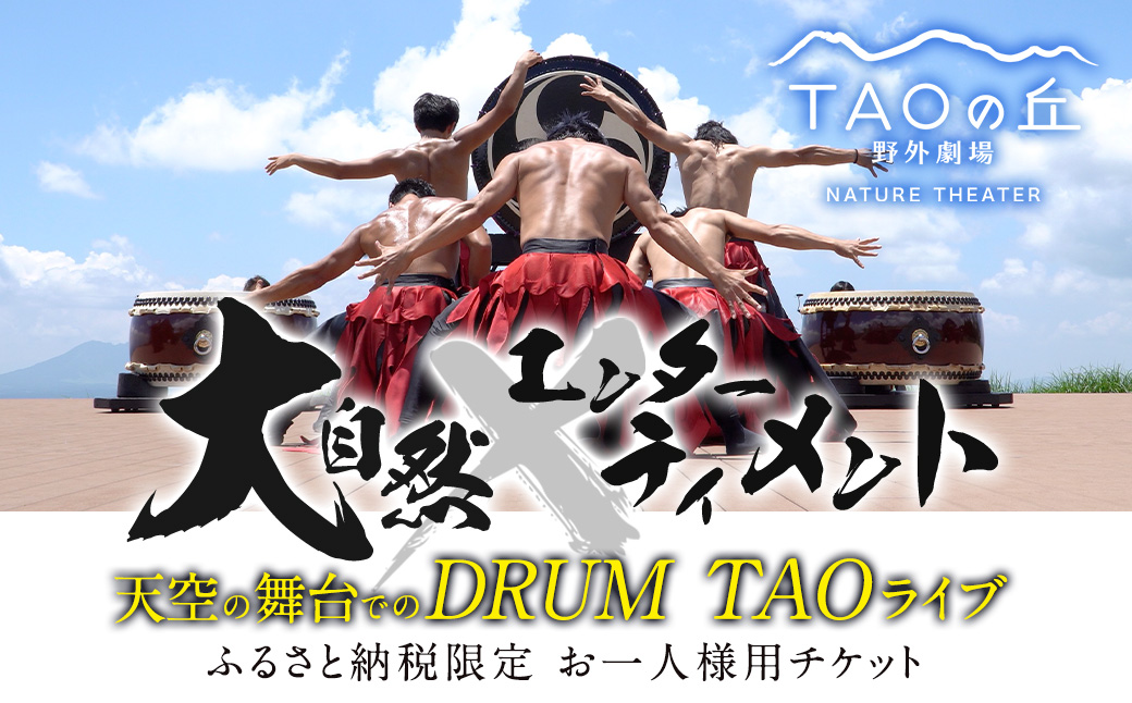 [野外劇場TAOの丘]ふるさと納税限定 ペアチケット!! [2026年公演チケットお申込日より順次発送]