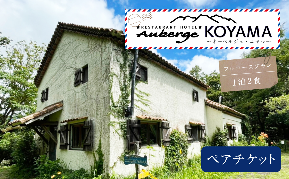 【オーベルジュ・コヤマ】フルコースプラン 離れ 1泊2食 ペアチケット