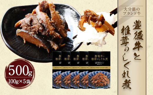 豊後牛と椎茸のしぐれ煮 100g×5袋（計500g）FB20