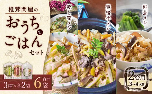 FMF15 椎茸問屋の「ごはん6袋セット」（椎茸・乾し筍・豊後牛）12合分