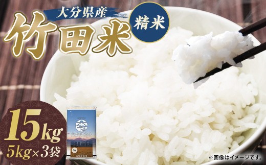 令和7年産 大分県産米 精米15kg（5kg×3袋）