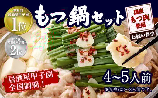 もつ鍋セット 伝統の醤油味 4～5人前 【陽はまたのぼる】