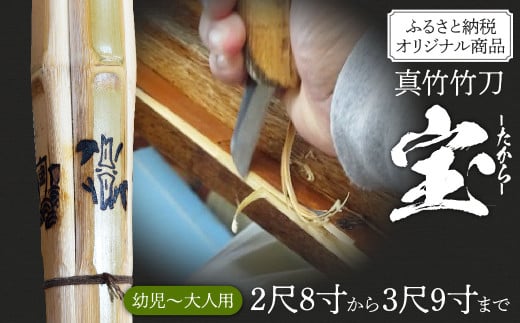 竹田市産真竹竹刀造り一筋40年[西野光隆]こだわりの1本 幼児〜大人用 銘柄(宝)ふるさと納税オリジナル銘柄