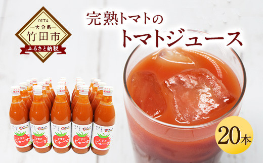 トマトジュース20本セット 1箱