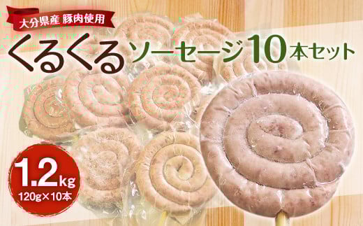 大分県産 豚肉 使用 くるくるソーセージ 10本セット 1.2kg