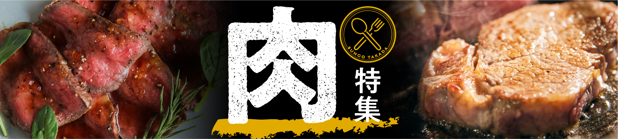 肉特集