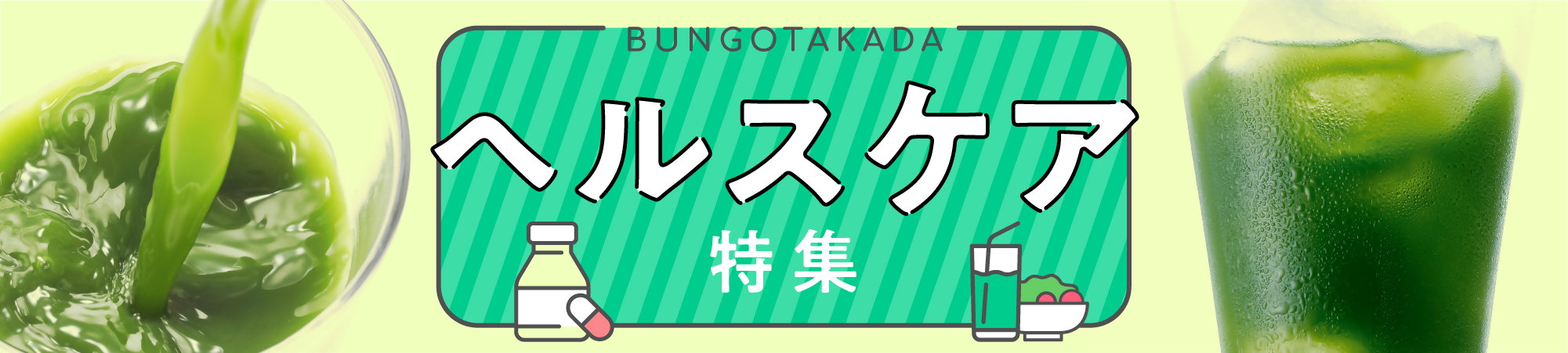 ヘルス特集