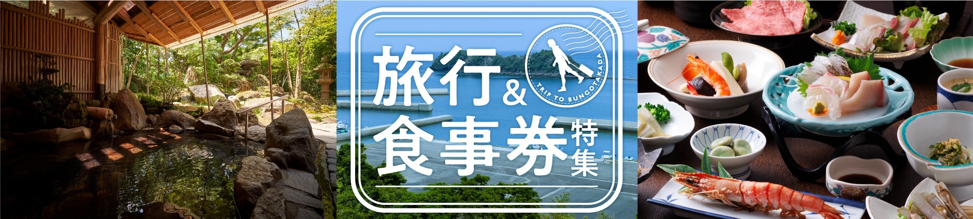 旅行・食事券特集