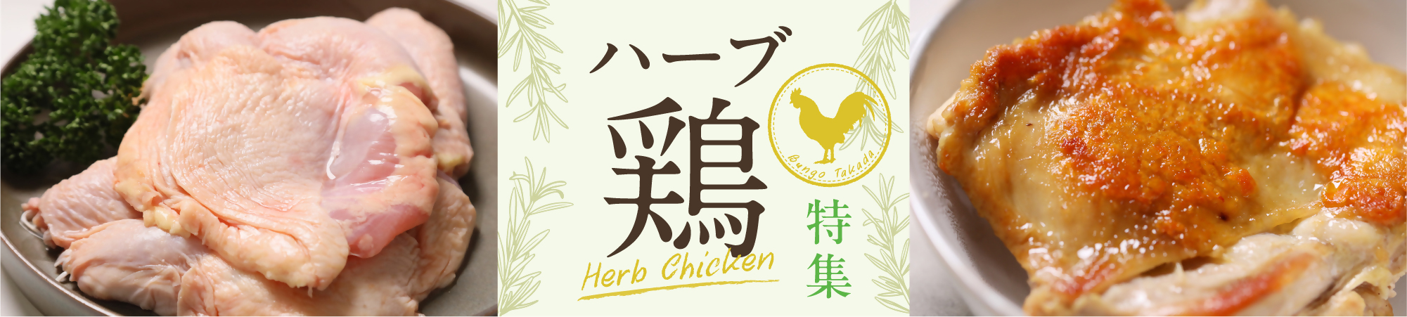 ハーブ鶏特集