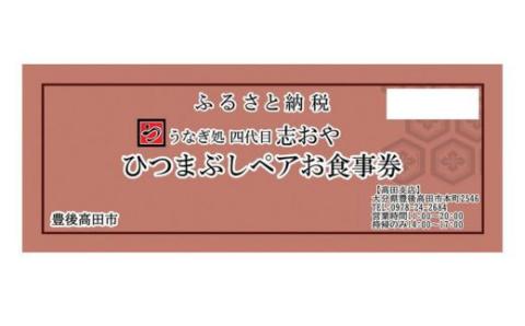 うなぎ処 志おや ひつまぶし ペア お食事券 2名様 ペア食事券 【スピード発送】