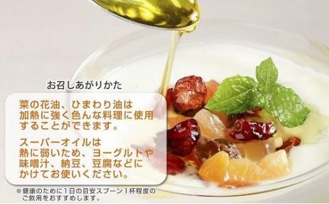 三種の油（菜の花、ひまわり、スーパーオイル）ギフトセット【花の岬香々地】